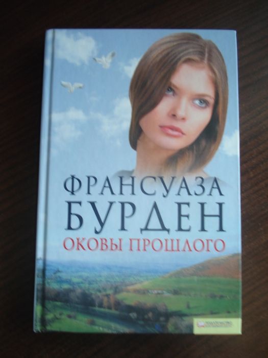 книги Франсуазы Бурден "Оковы прошлого" бестселлер новая