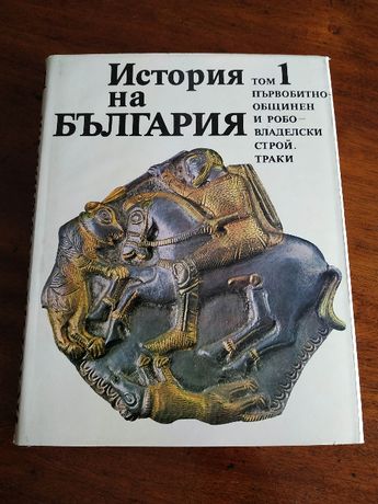 Historia Bułgarii - 6 tomów (Bułgaria)