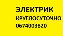 Электрик круглосуточно