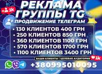 ПОДПИСЧИКИ ТЕЛЕГРАМ ГРУПП Раскрутка Telegram Viber Целевая Аудитория!