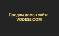 Продам домен сайта VODESE.COM