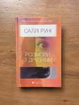 «Розмови з друзями» Саллі Руні