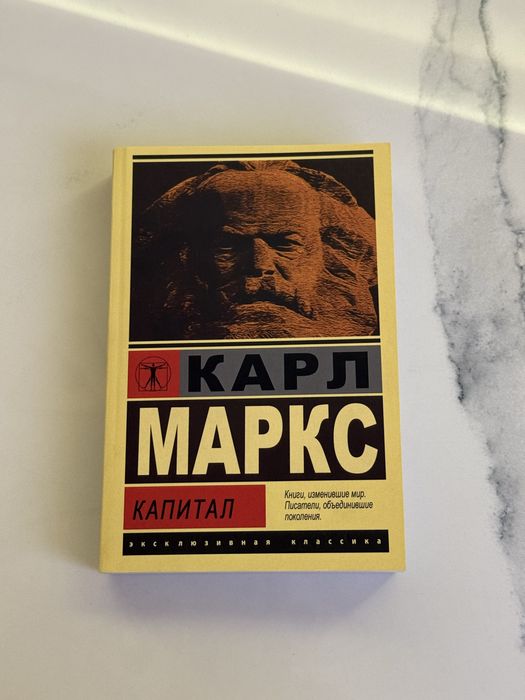 Книга К. Маркс «Капитал»