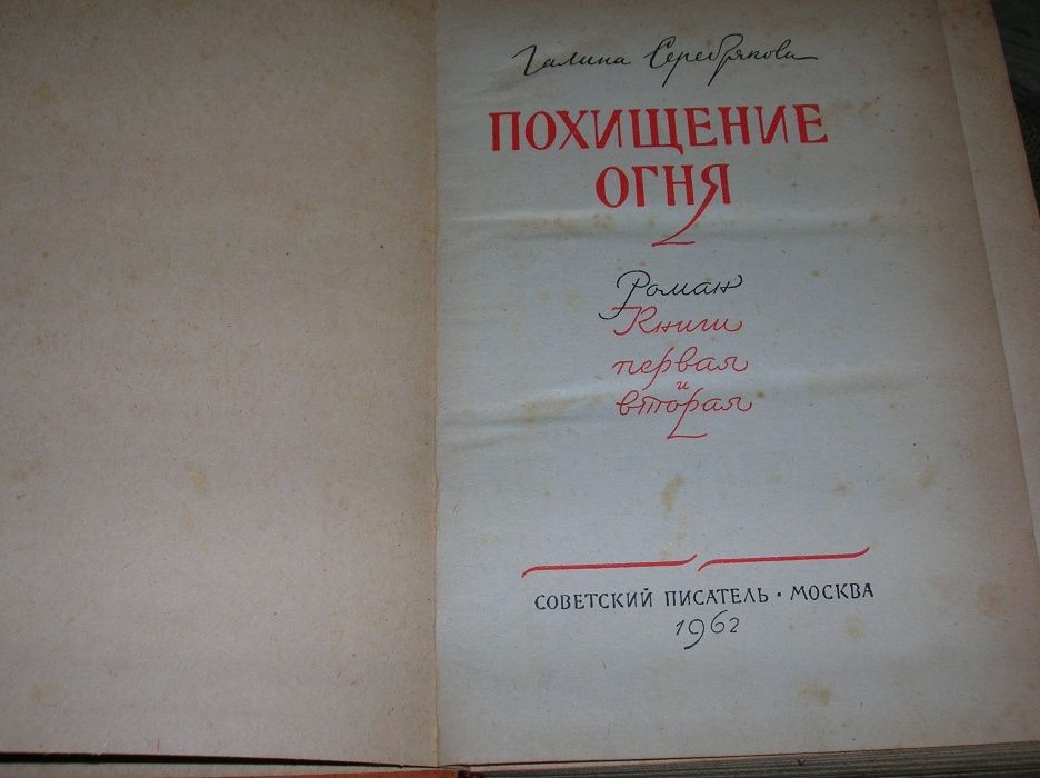Серебрякова Похищение огня, Лозгачев-Елизаров Незабываемое, про Ленина