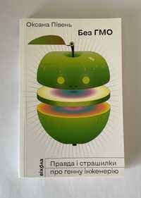Без ГМО. Правда і страшилки про генну інженерію. Оксана Півень