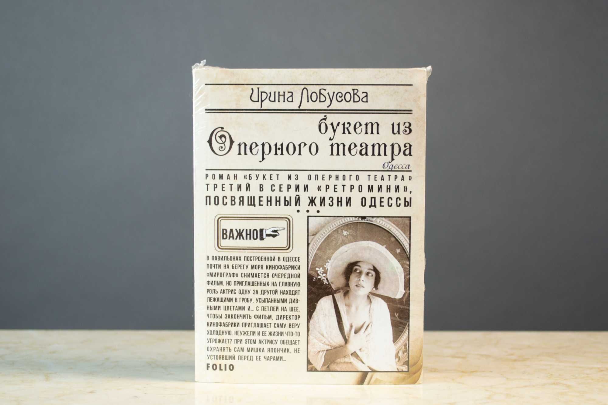 Колекція книг Ірини Лобусова про Одесу ретродетективи рос. мова