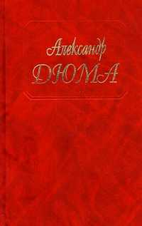 Александр Дюма. Джузеппе Бальзамо (Записки врача). Части 4 и 5