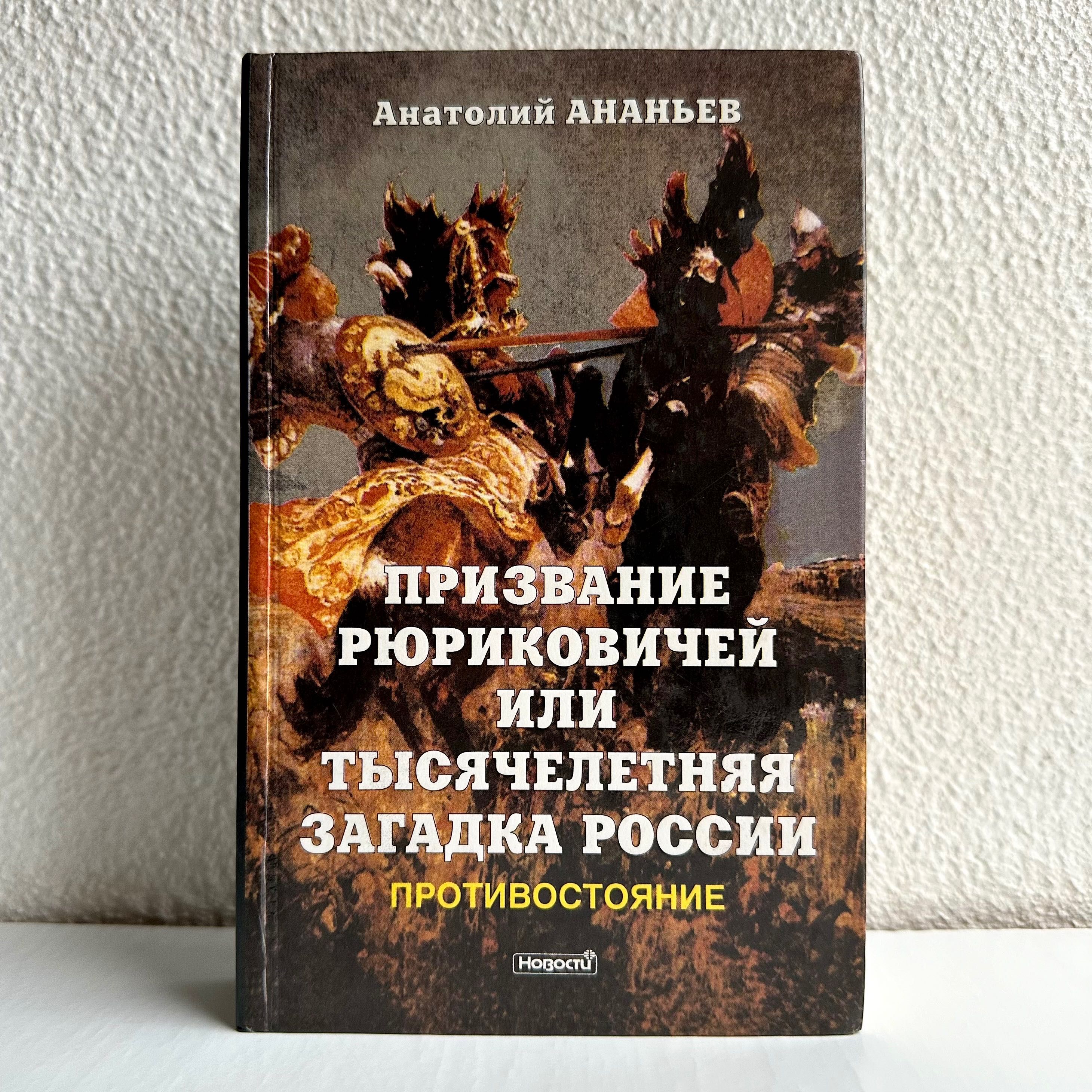 «Призвание Рюриковичей или тысячелетняя загадка России»