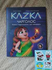 Kazka казка Чарголос книга з картинками,що оживають