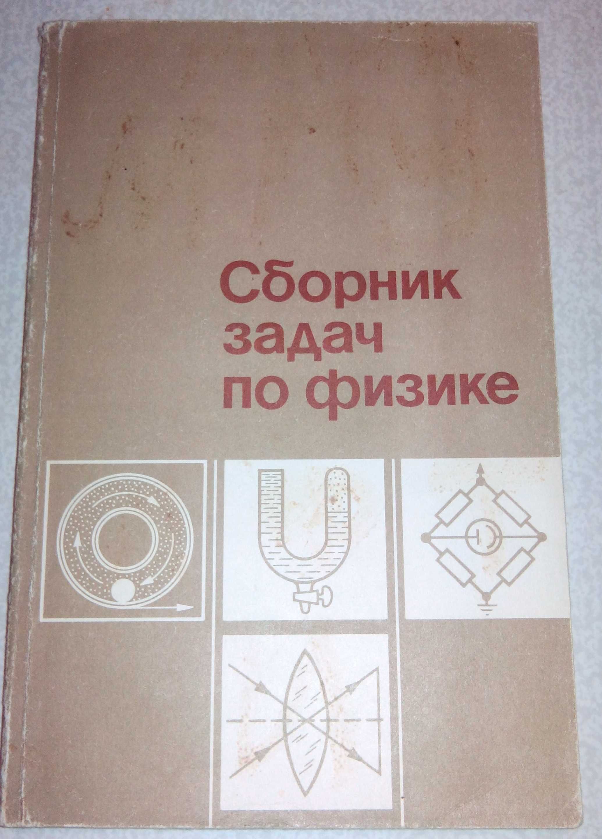 Сборник задач по физике и математике для поступающих в  ВУЗ