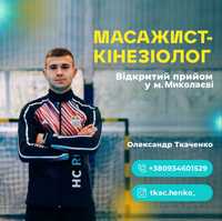 Послуги професійного масажу та кінезіології."Care4You"