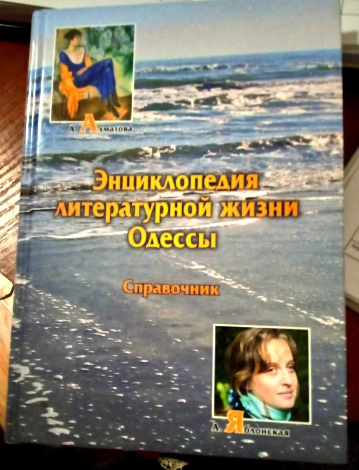 Книги одесских  авторов. "Мистическая Одесса", "Гостеприимная Одесса"