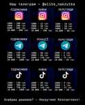 Розкрутка - Instagram, TikTok, Telegram - Дешевше не буває