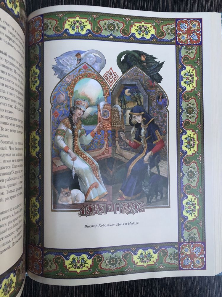 Мифы и предания славян. Подарочная книга.