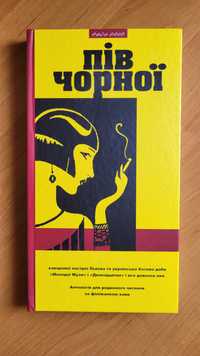 Василь Габор "Пів чорної. Каварняні настрої Львова"