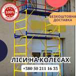 ОПТОВА ЦІНА! Вишка Тура. Леса на колесах Атлант 4+1