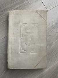 Старинная церковная книга Святое Евангелие 1915