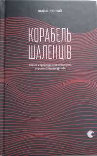 Корабель шаленців. Тарас Лютий