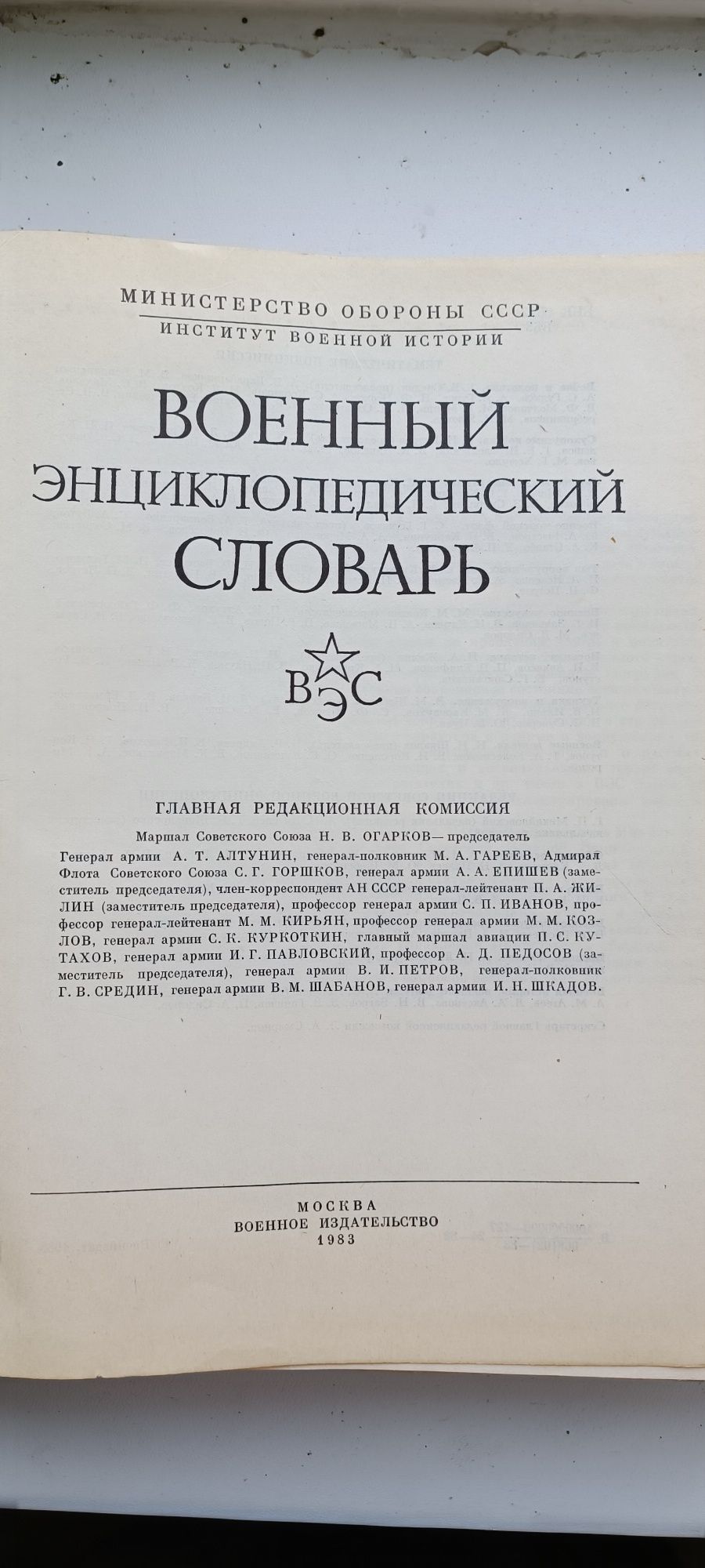 Военно энциклопедический словарь издание 1   1983 года