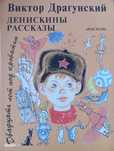 Виктор Драгунский, Денискины рассказы.
За необхідності надам додаткові
