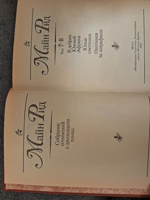 Майн Рид •Собрание сочинений в двенадцати томах•