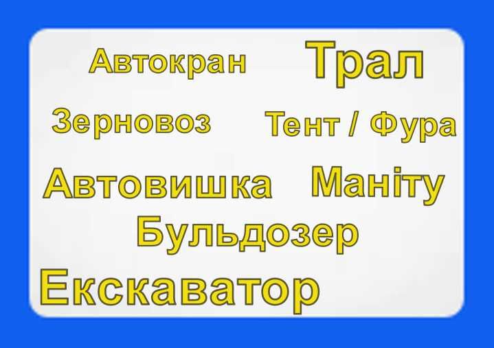 Послуги Трал/ Автокран/ Екскаватор/ Зерновоз/ Екскаватор/ Автовишка