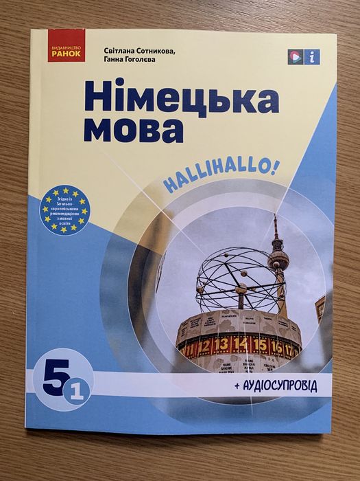 Німецька мова 5 клас Сотникова оригінальний формат
