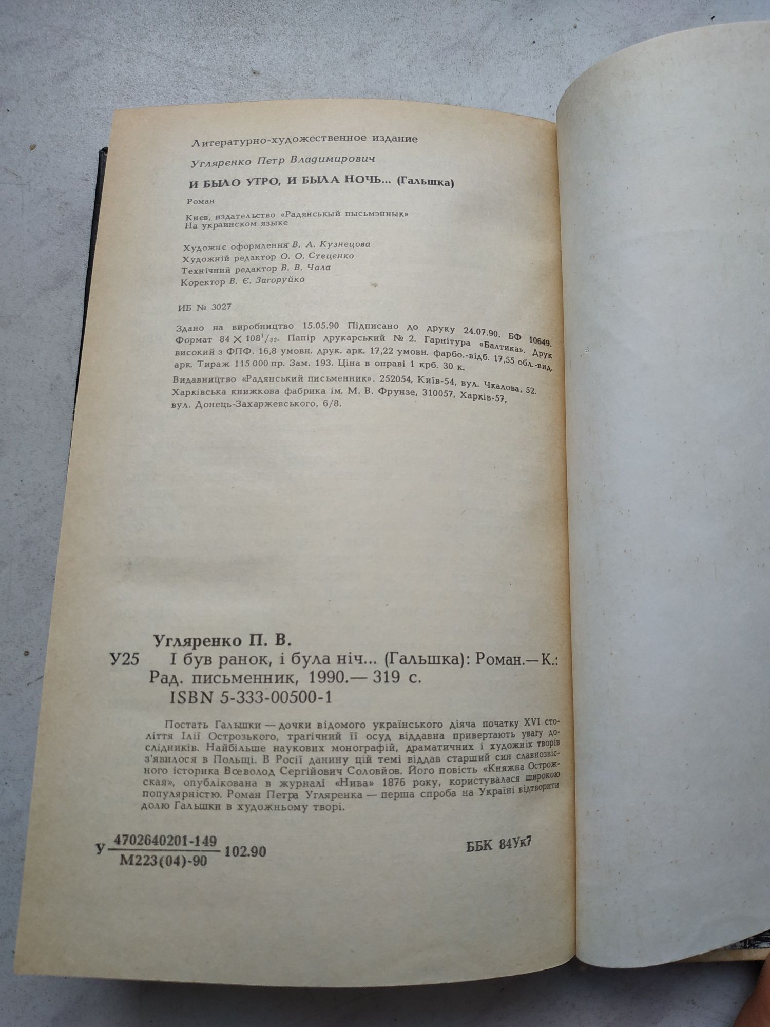 Петро Угляренко. І був ранок, і була ніч...Гальшка