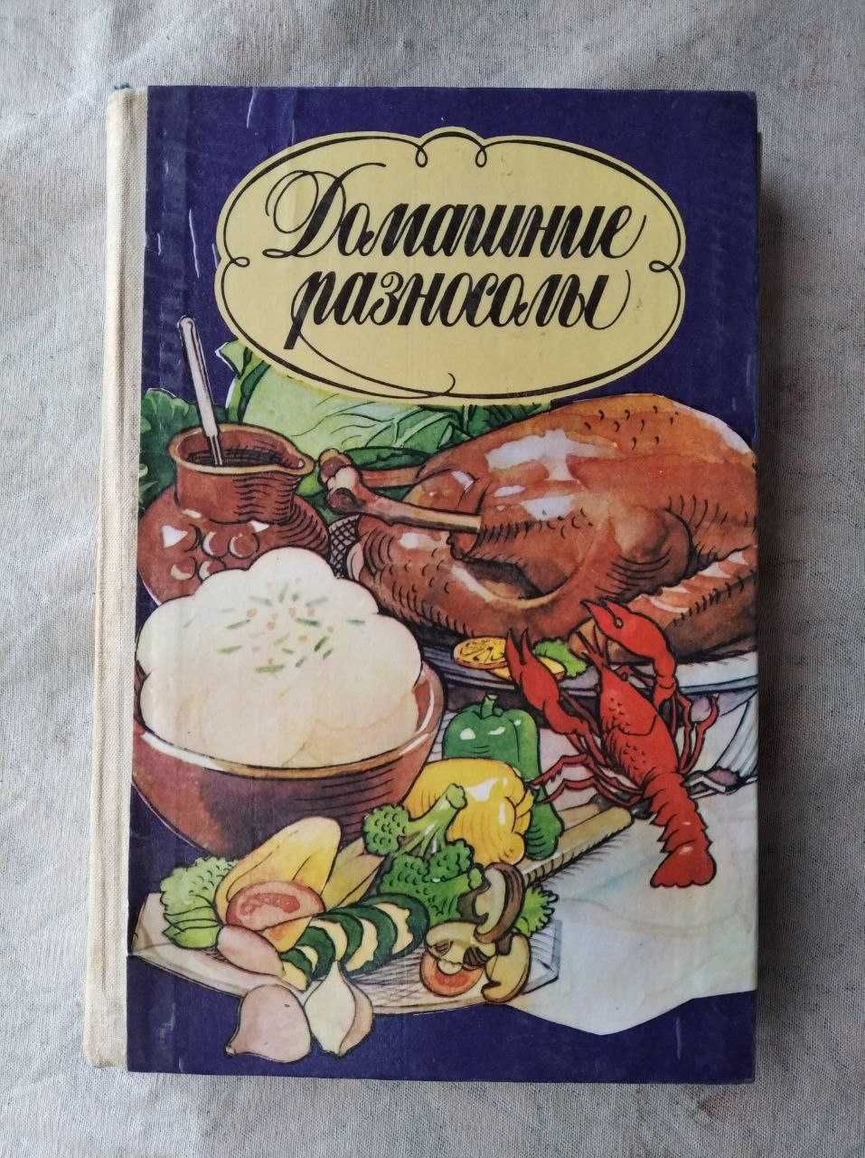 Домашние разносолы (книга по консервации)