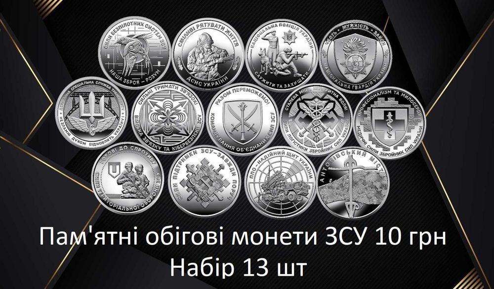 Набір обігових колекційних монет ЗСУ 13шт (2022-2025)
