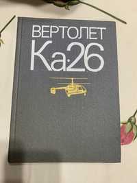 Книга вертолет ка 26