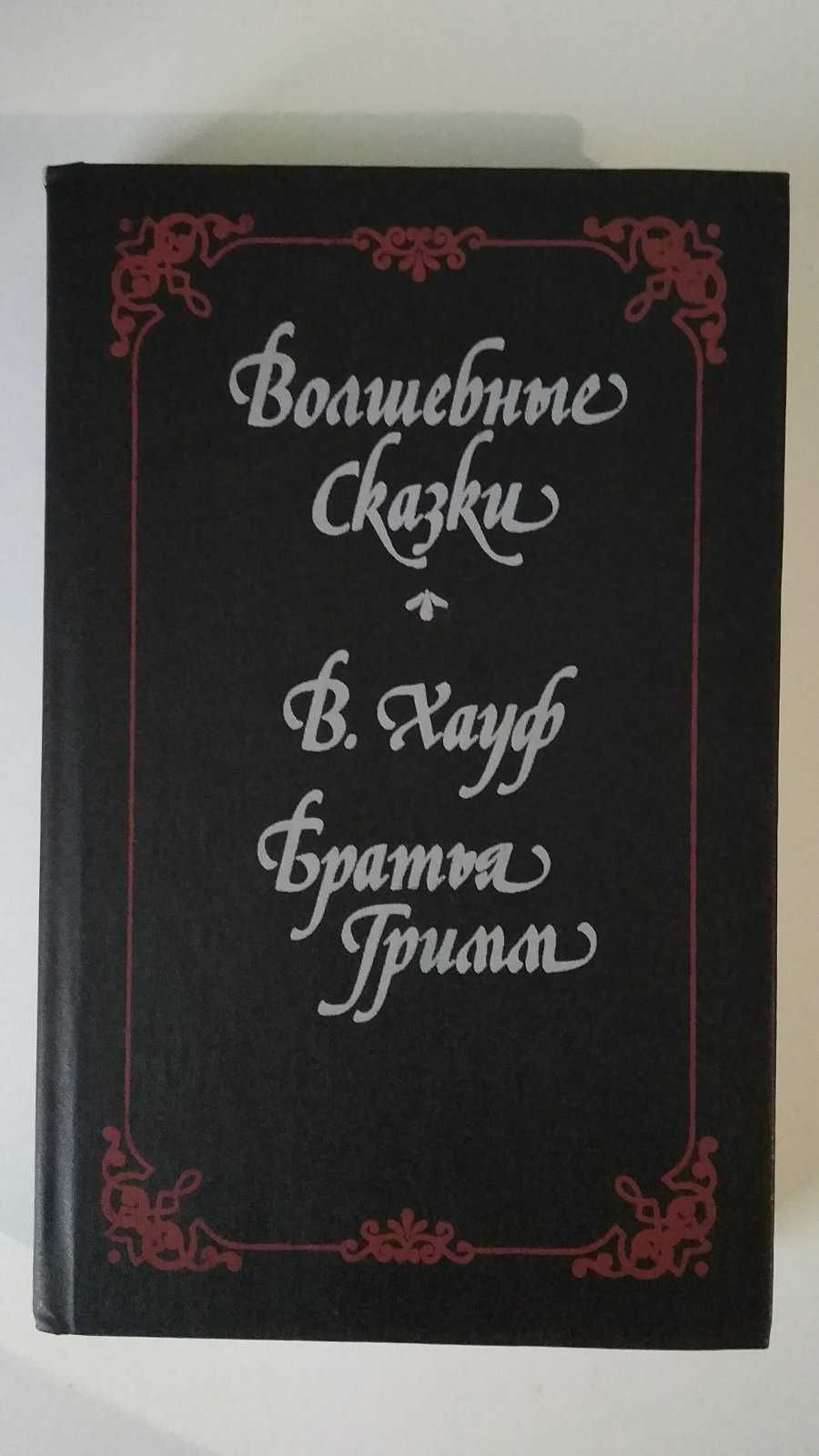 Хауф В., Братья Грим. Волшебные сказки.