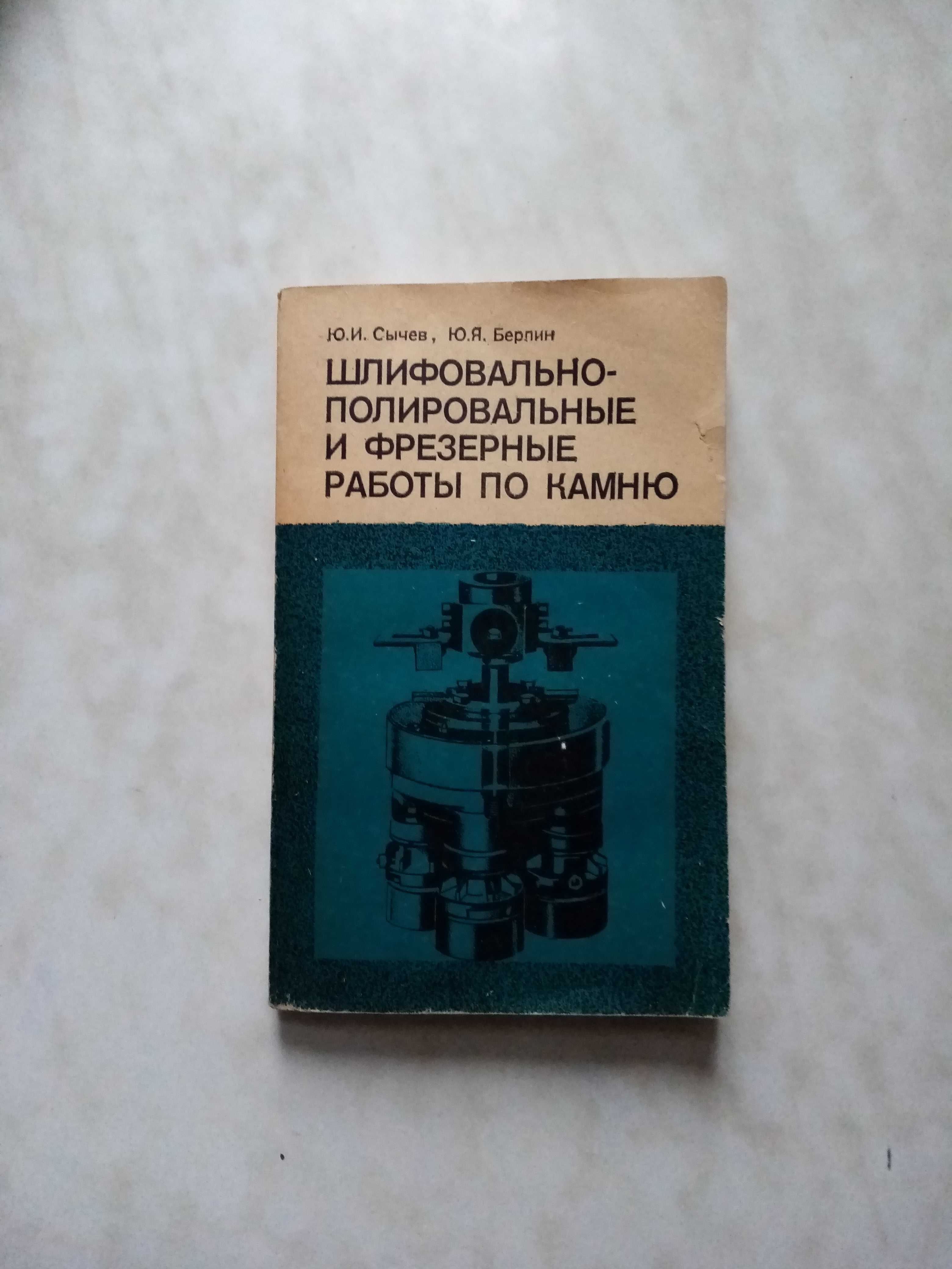 Шлифовально-полировальные и фрезерные работы по камню Техническая лит.