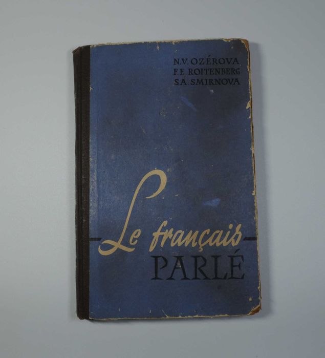 Озерова Н.В, Ройтенберг Ф.Е, Смирнова С.А Французский разговорный язык