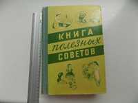 Бруневская Гутковская Книга полезных советов Минск 1960 год