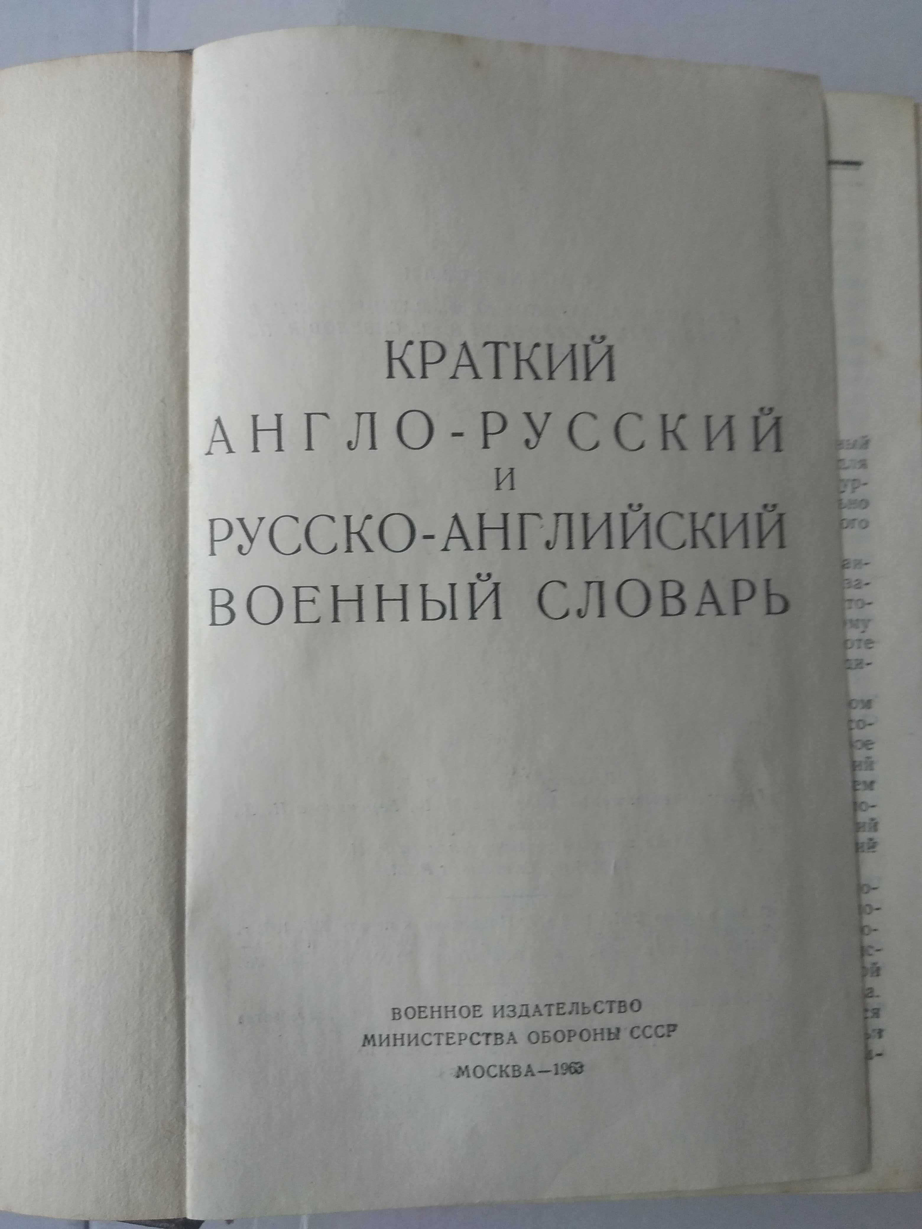 Краткий англо-русский и русско-английский военный словарь.