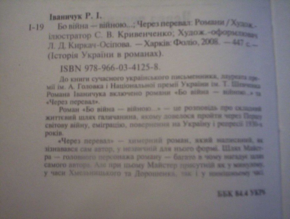 Іваничук Бо війна-війною Через перевал. Історія України в романах 2008