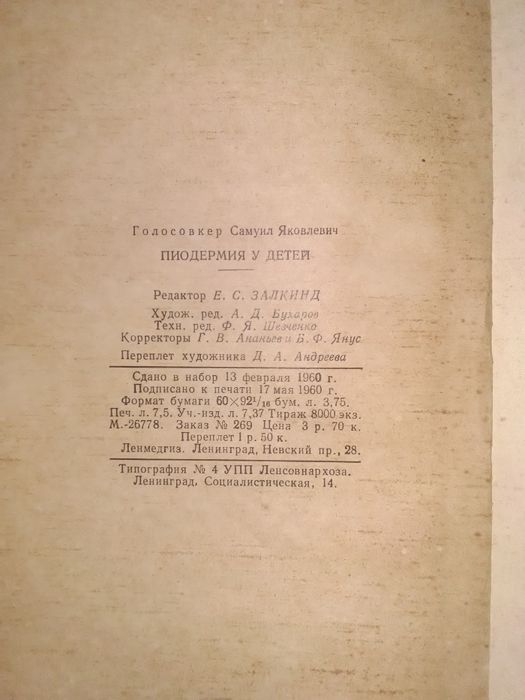 Дерматология. Голосовкер С.Я. Пиодермия у детей, 1960