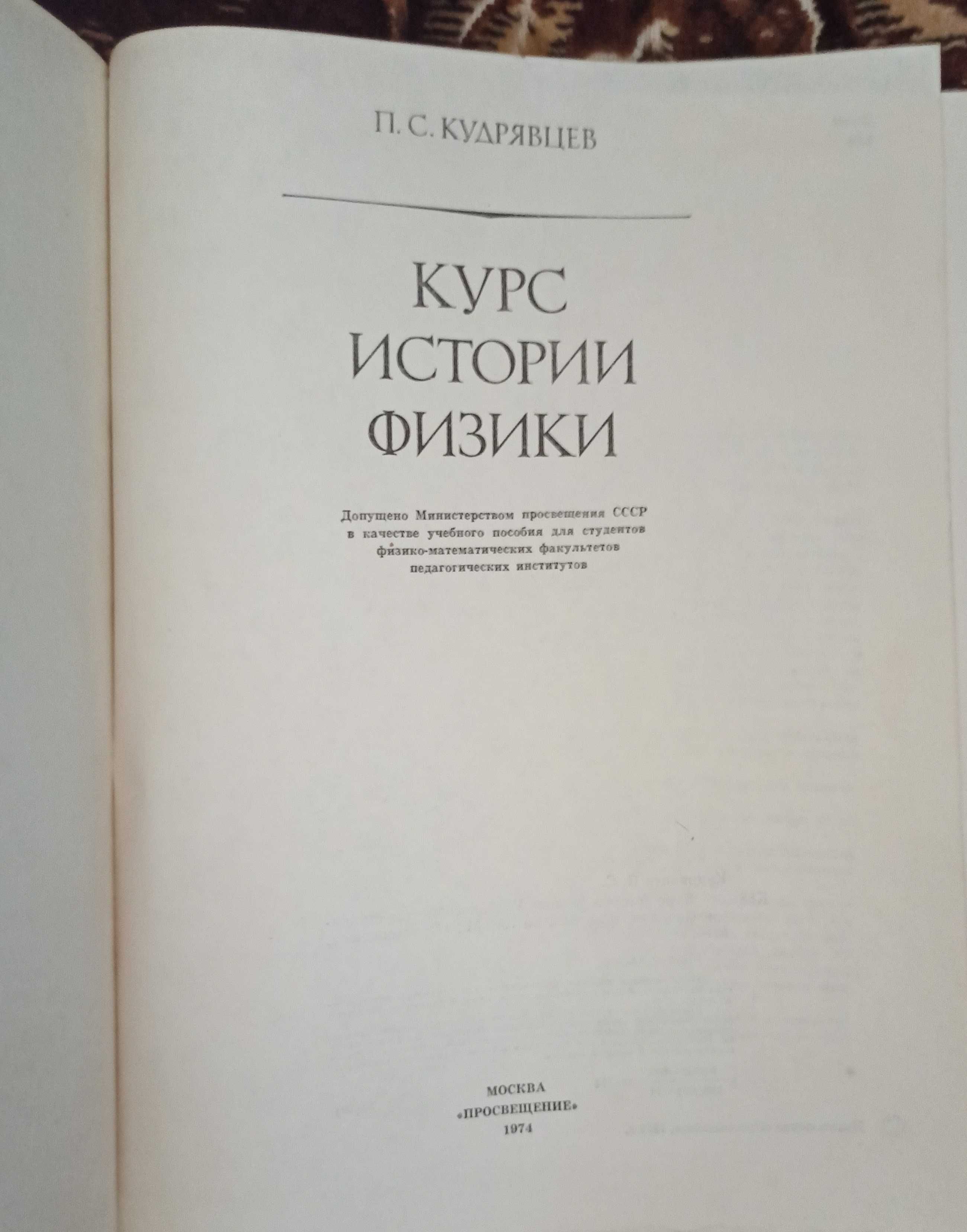 Посібник для учнів П. С. Кудрявцев "Курс истории физики" 1974 рік