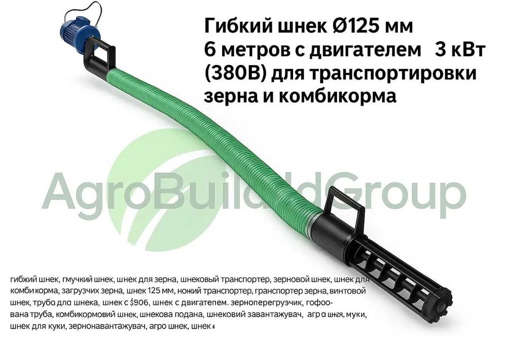 Гнучкий шнек ПВХ Ø125 мм 6 метрів із двигуном 3 кВт 380 В