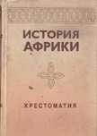 История Африки. Хрестоматия