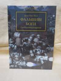 Warhammer 40000 The Horus Heresy Ересь Гора - Фальшиві боги.