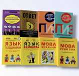 Ответ/Язык разговора/Язык телодвижений/Новый язык телодвижений Книга.