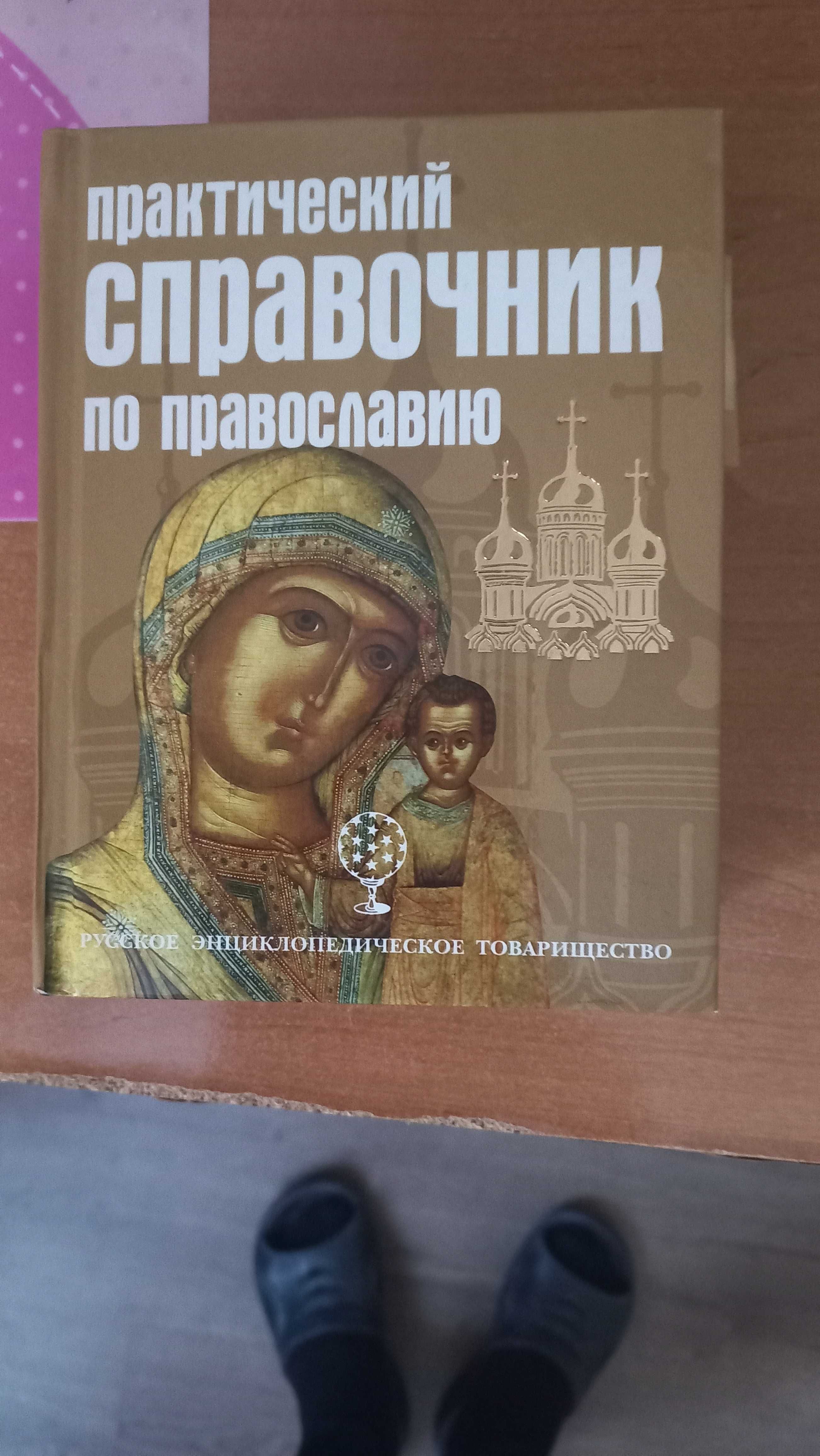 Православные книги  толкование на евангилево православный храм