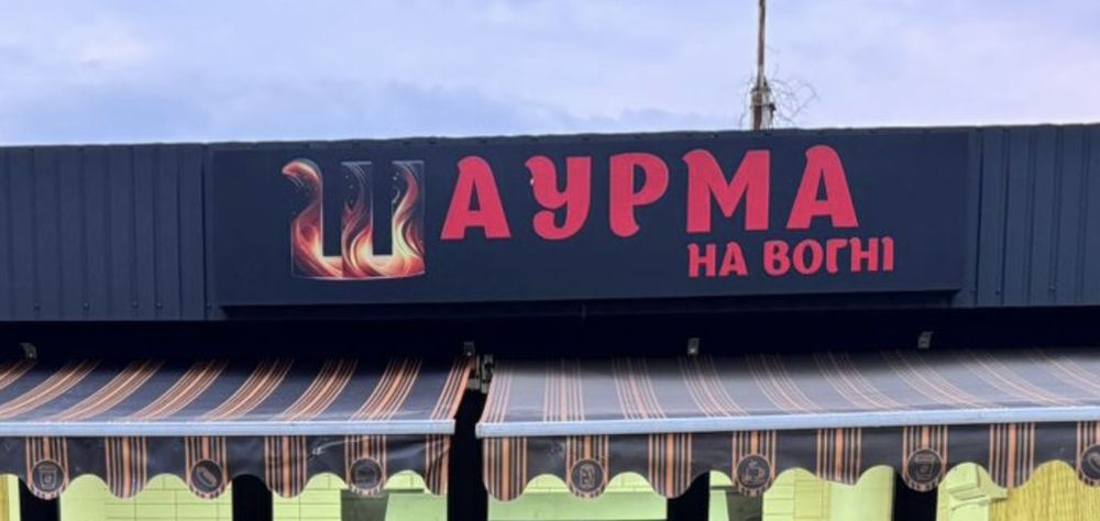 Світлова вивіска. Шаурма на вогні