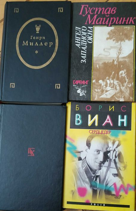 Борис Виан, Луи-Фердинанд Селин, Густав Майринк