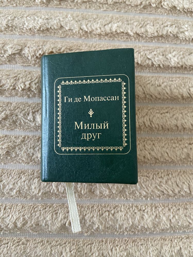 Книга-мініатюра «Милый друг», Ги де Мопассан