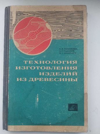 Технология изготовления изделий из древесины. Учебник