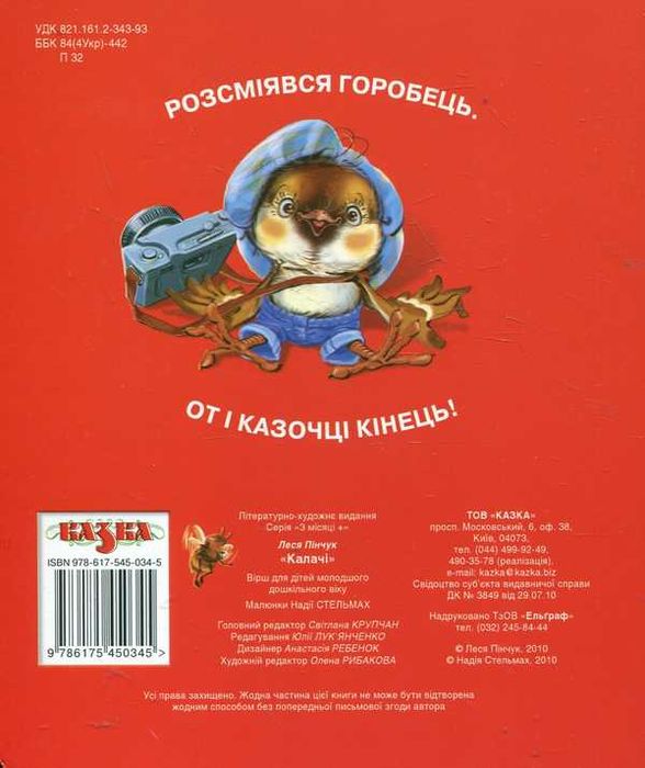 Цікава авторська книжка Лесі Пінчук для дітей Калачі.