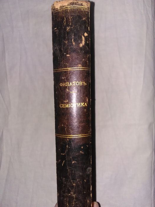 Педиатрия. Филатов Н.Ф. Семиотика и диагностика детских болезней, 1912